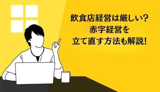 飲食店経営は厳しい？赤字経営を立て直す方法も解説！