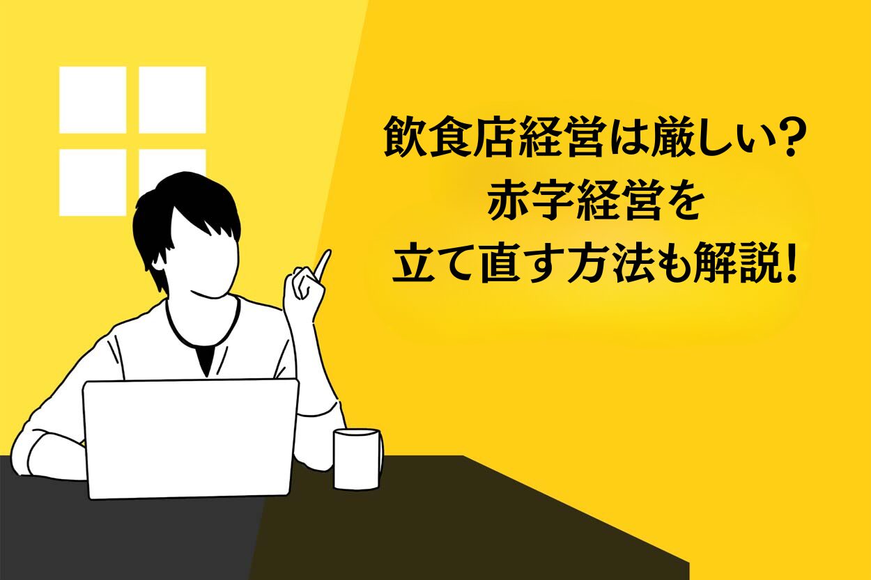 飲食店経営は厳しい?赤字経営を立て直す方法も解説!のサムネイル