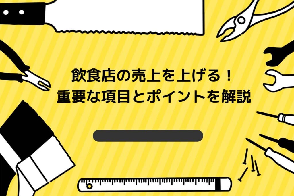 飲食店の売上を飛躍的にアップするための方法と戦略