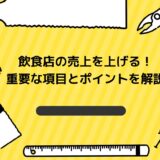 飲食店の売上を飛躍的にアップするための方法と戦略