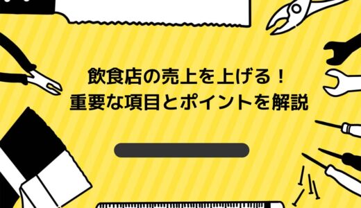 飲食店の売上を飛躍的にアップするための方法と戦略