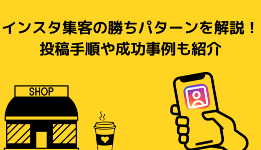 【飲食店】インスタ集客の勝ちパターンを解説！投稿手順や成功事例も紹介