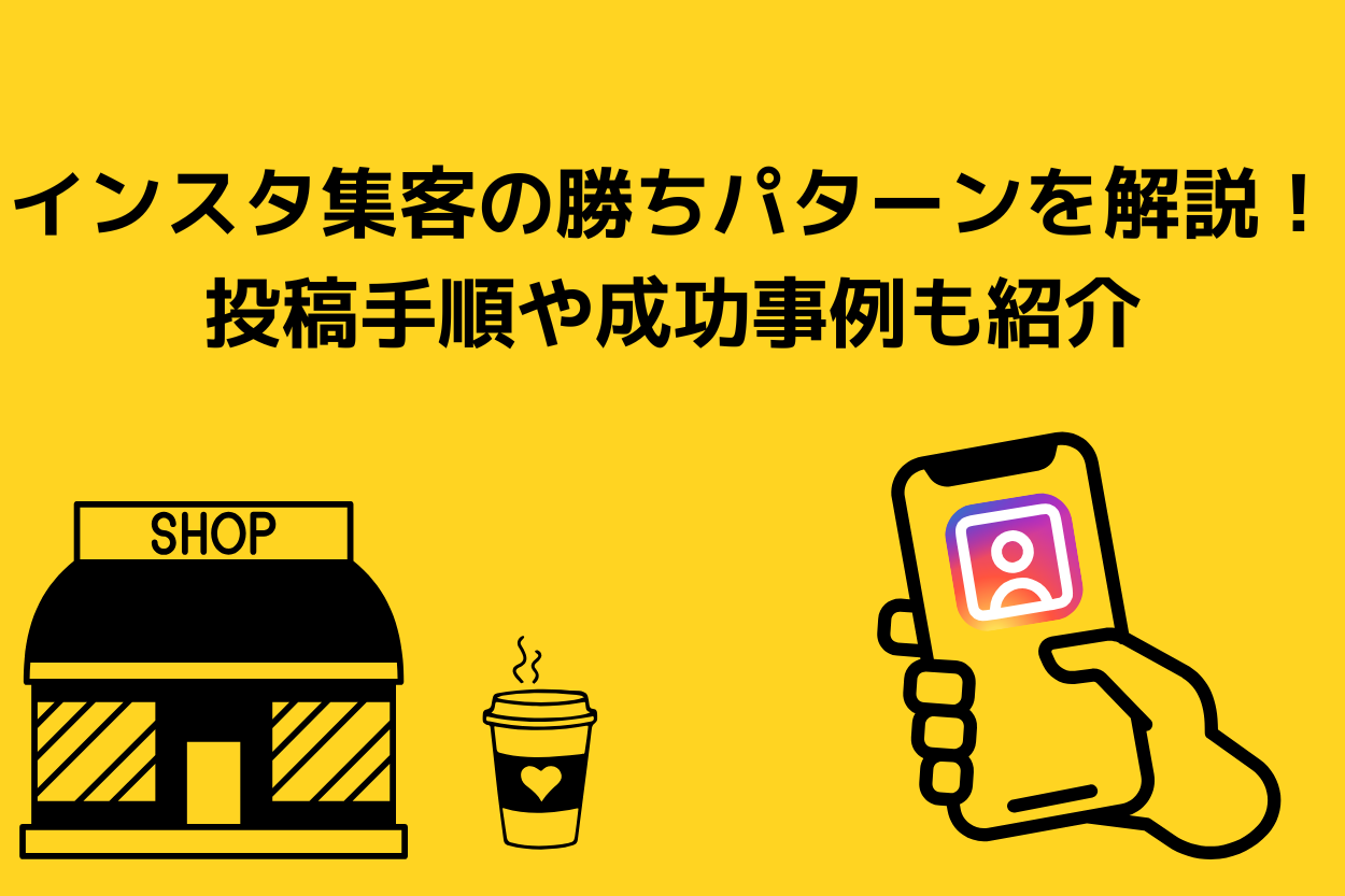 【飲食店】インスタ集客の勝ちパターンを解説！投稿手順や成功事例も紹介のサムネイル