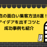 飲食店の面白い集客方法8選！アイデアを出すコツと成功事例も紹介