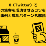 X（Twitter）で飲食店の集客を成功させるコツを紹介！事例と成功パターンも解説