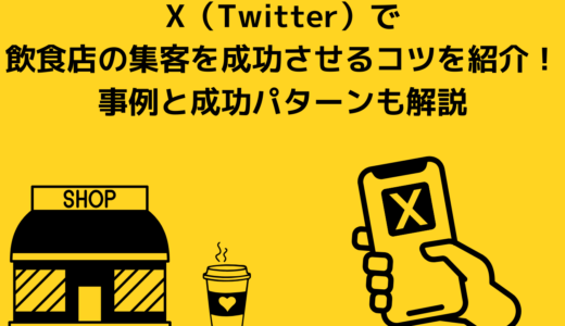 X（Twitter）で飲食店の集客を成功させるコツを紹介！事例と成功パターンも解説