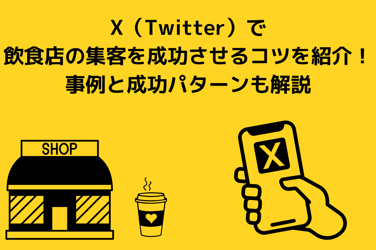 X（Twitter）で飲食店の集客を成功させるコツを紹介！事例と成功パターンも解説のサムネイル