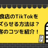 飲食店のTikTokをバズらせる方法は？集客のコツを紹介！