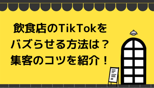 飲食店のTikTokをバズらせる方法は？集客のコツを紹介！