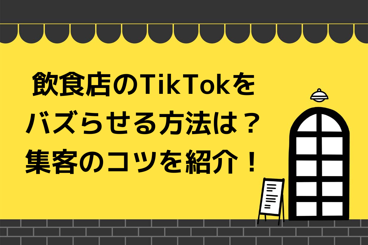 飲食店のTikTokをバズらせる方法は？集客のコツを紹介！のサムネイル
