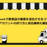 Facebookで飲食店の集客を成功させるコツは？アカウントの作り方と成功事例も解説