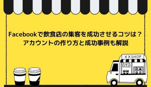 Facebookで飲食店の集客を成功させるコツは？アカウントの作り方と成功事例も解説