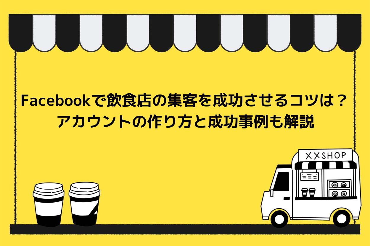 Facebookで飲食店の集客を成功させるコツは？アカウントの作り方と成功事例も解説のサムネイル