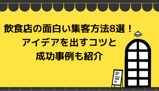 飲食店の面白い集客方法8選！アイデアを出すコツと成功事例も紹介