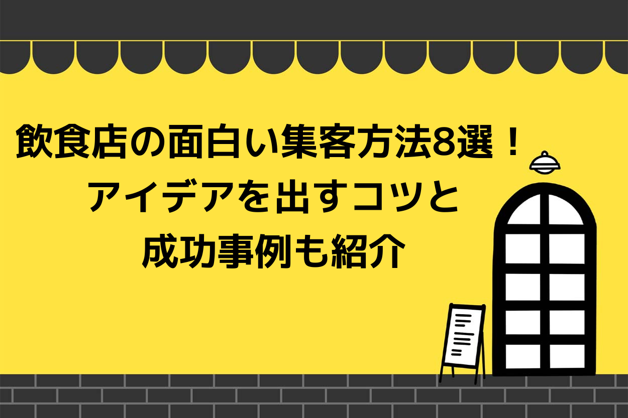 飲食店の面白い集客方法8選!アイデアを出すコツと成功事例も紹介のサムネイル