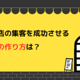 飲食店の集客を成功させる看板の作り方は？繁盛店の特徴と設置時の注意点も解説！