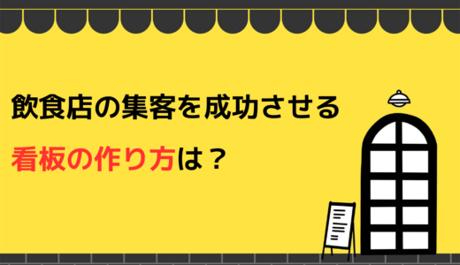 飲食店の集客を成功させる看板の作り方は？繁盛店の特徴と設置時の注意点も解説！