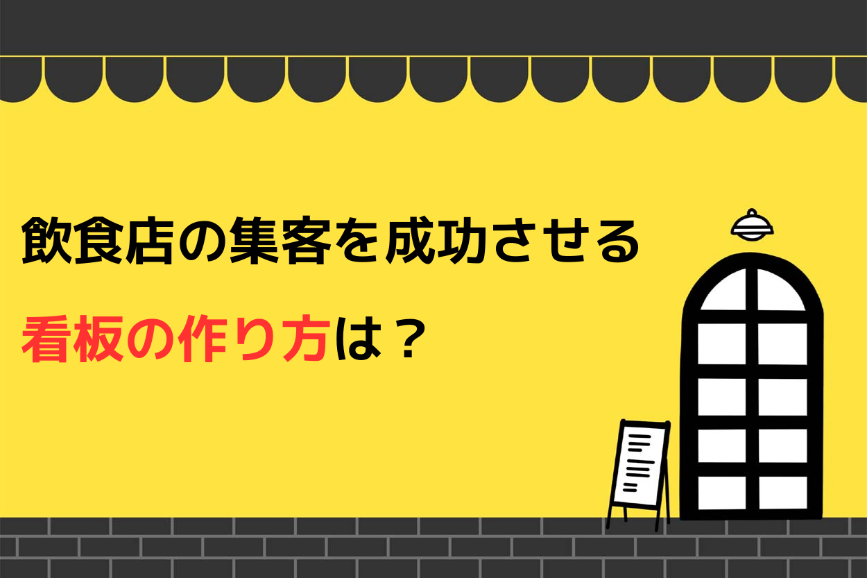 飲食店の集客を成功させる看板の作り方は?繁盛店の特徴と設置時の注意点も解説!のサムネイル