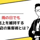 雨の日でも売上を維持する飲食店の集客術とは？具体的な解決策を解説！