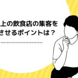 2階以上の飲食店の集客を成功させるポイントは？集客方法や適切な価格帯も解説！