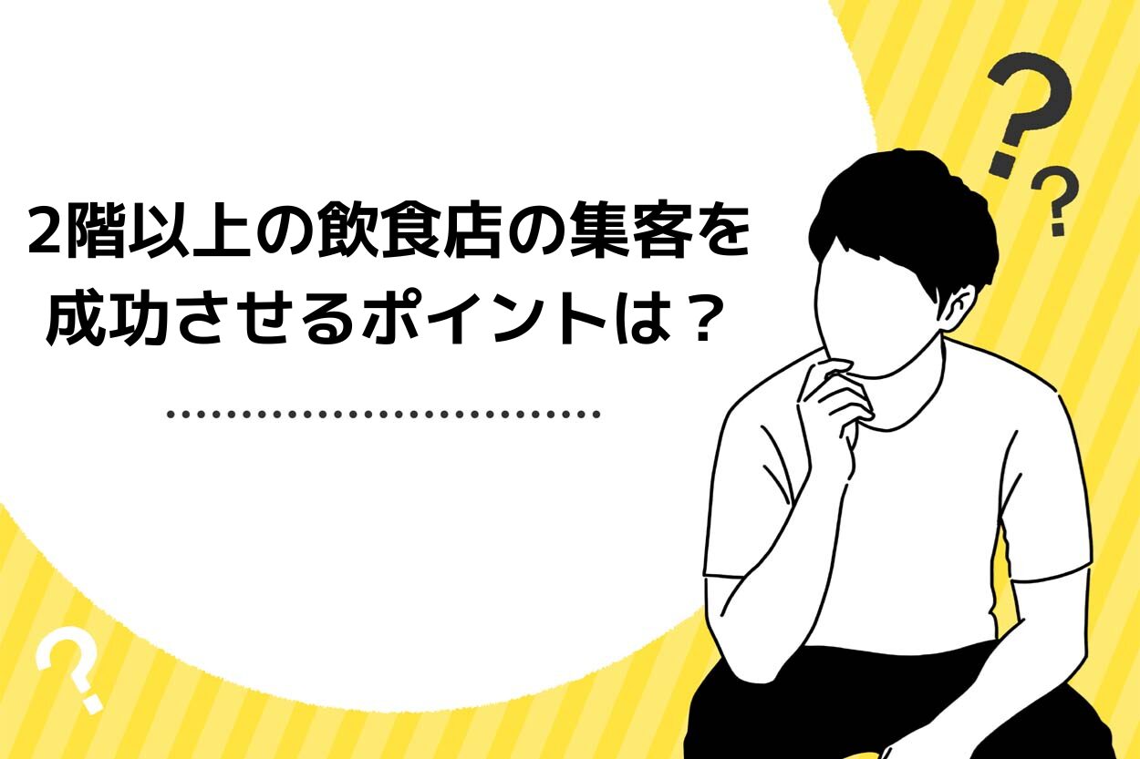 2階以上の飲食店の集客を成功させるポイントは?集客方法や適切な価格帯も解説!のサムネイル