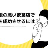 立地の悪い飲食店で集客を成功させるには？好立地を選定する方法も解説！