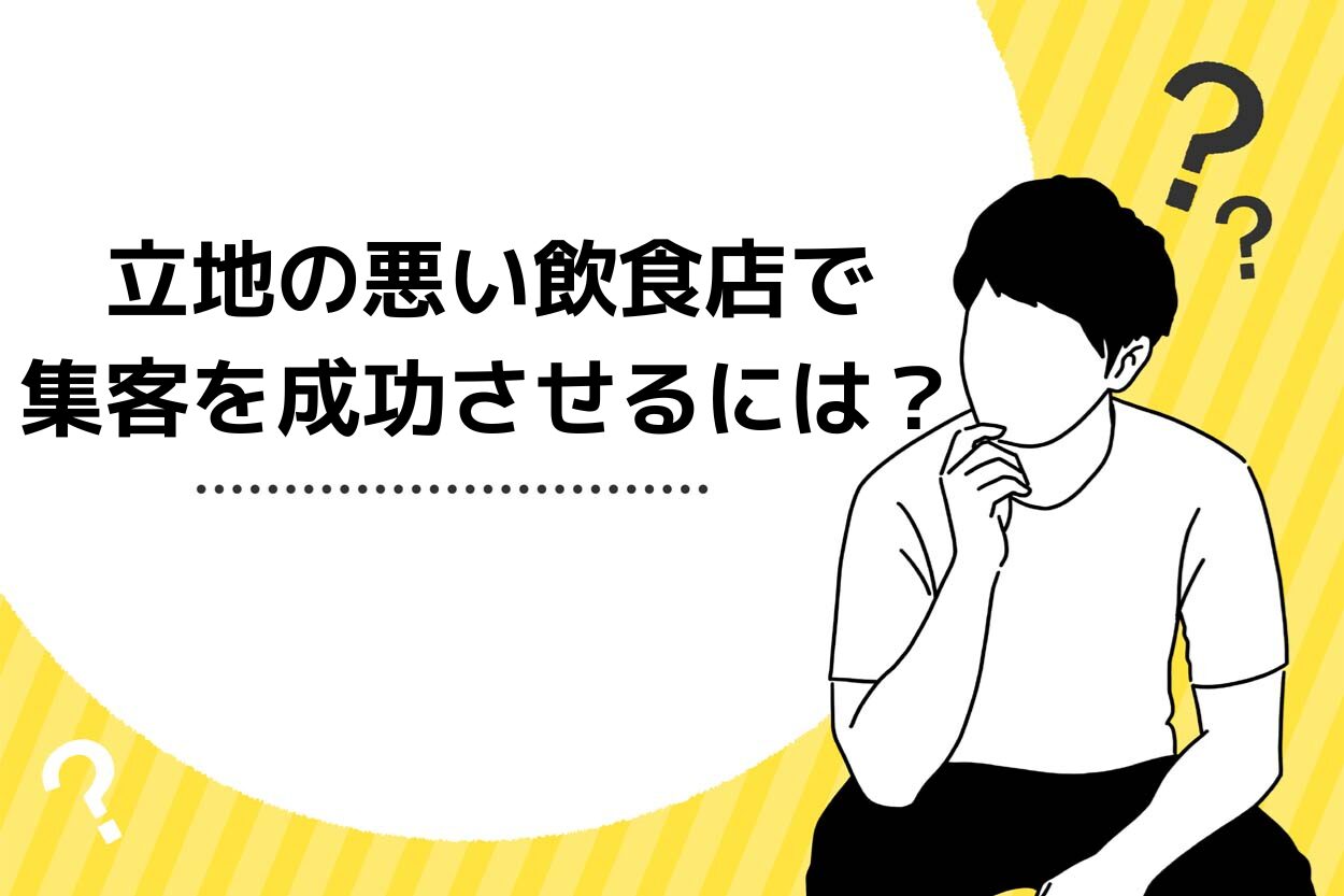 立地の悪い飲食店で集客を成功させるには？好立地を選定する方法も解説！のサムネイル