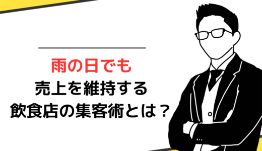 雨の日でも売上を維持する飲食店の集客術とは？具体的な解決策を解説！