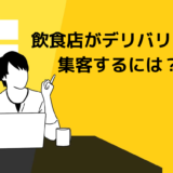 飲食店がデリバリーで集客するには？具体的な戦略や導入手順も解説！