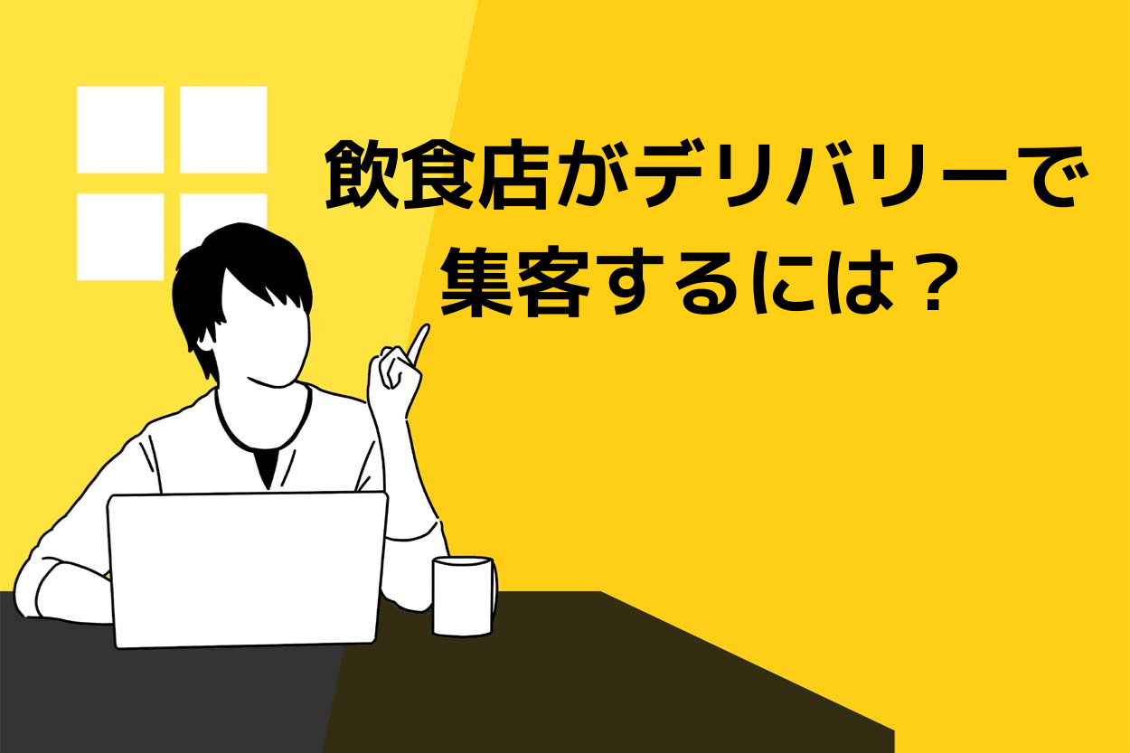 飲食店がデリバリーで集客するには?具体的な戦略や導入手順も解説!のサムネイル