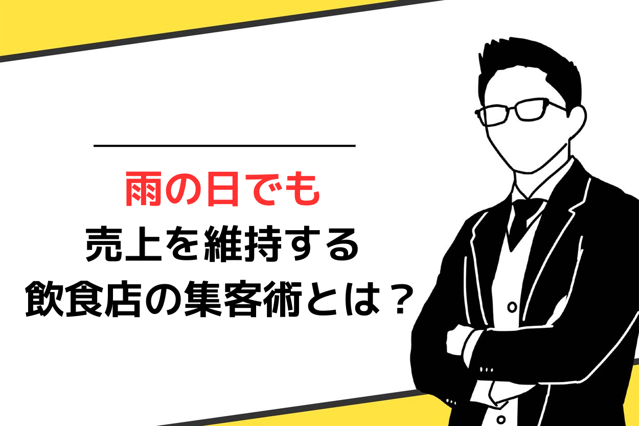 雨の日でも売上を維持する飲食店の集客術とは？具体的な解決策を解説！のサムネイル