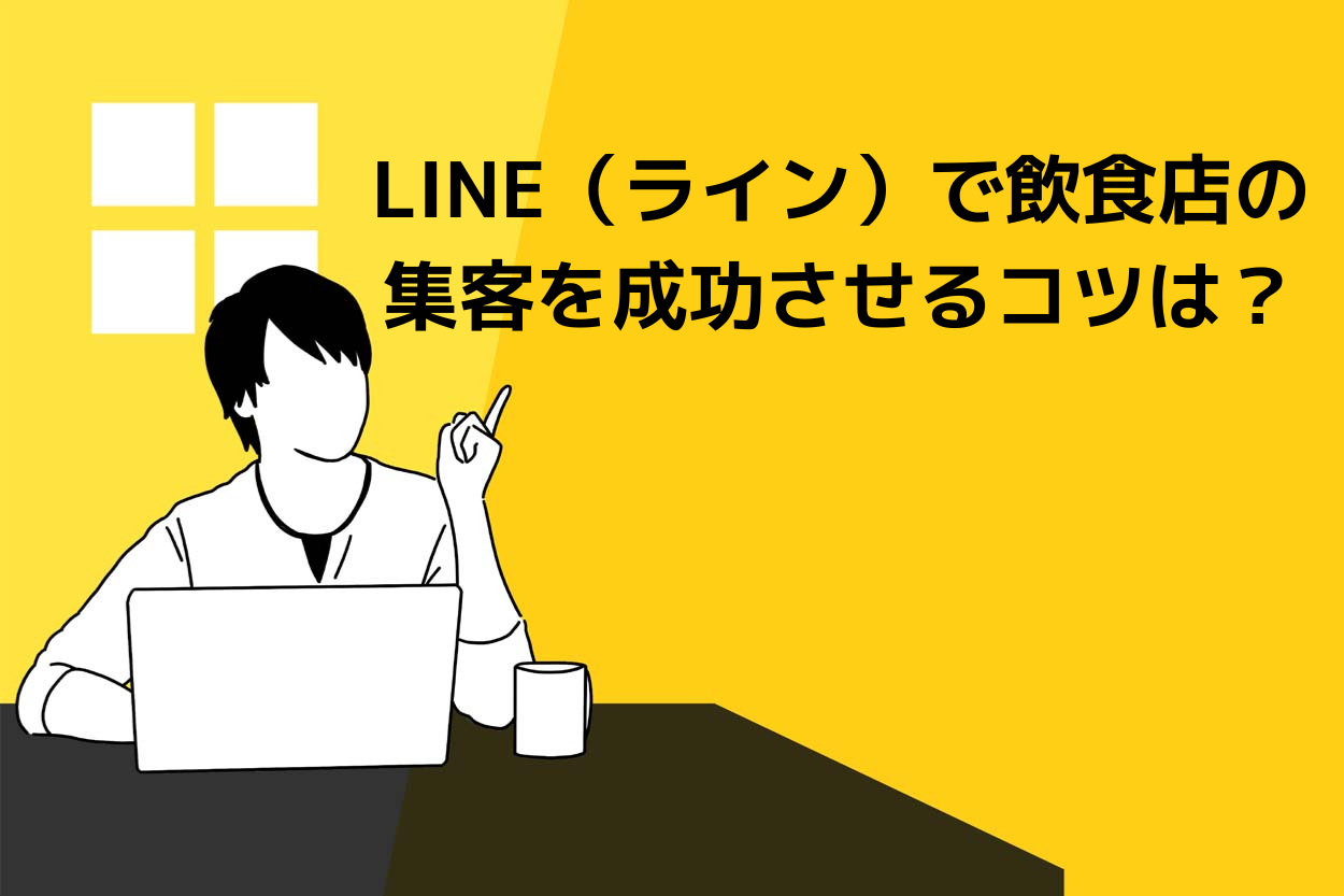 LINE（ライン）で飲食店の集客を成功させるコツは？アカウントの作り方と成功事例も解説のサムネイル