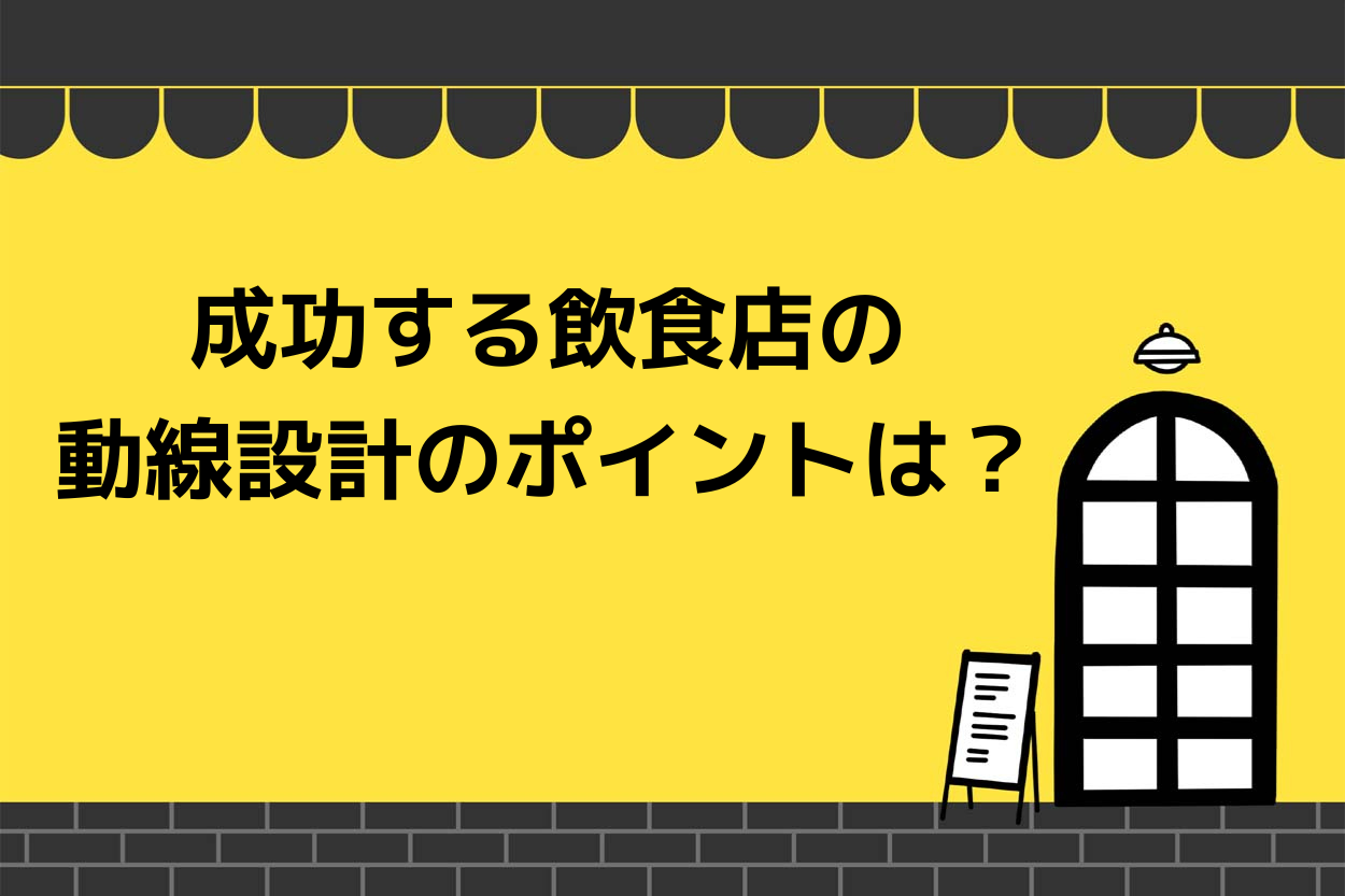 成功する飲食店の動線設計のポイントは?最適な厨房レイアウトと客動線について解説!のサムネイル