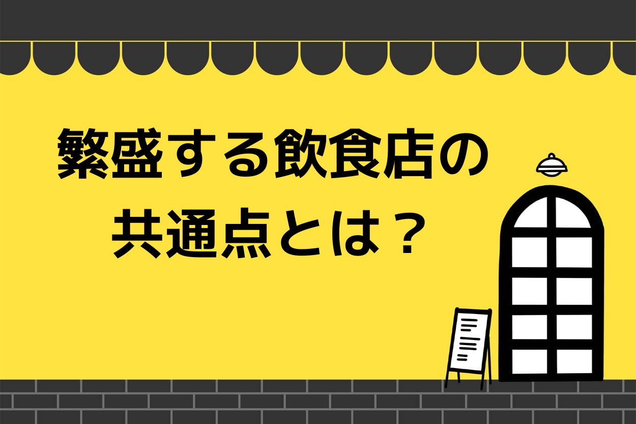 繁盛する飲食店の共通点とは?繁盛させる6つの法則を解説!のサムネイル