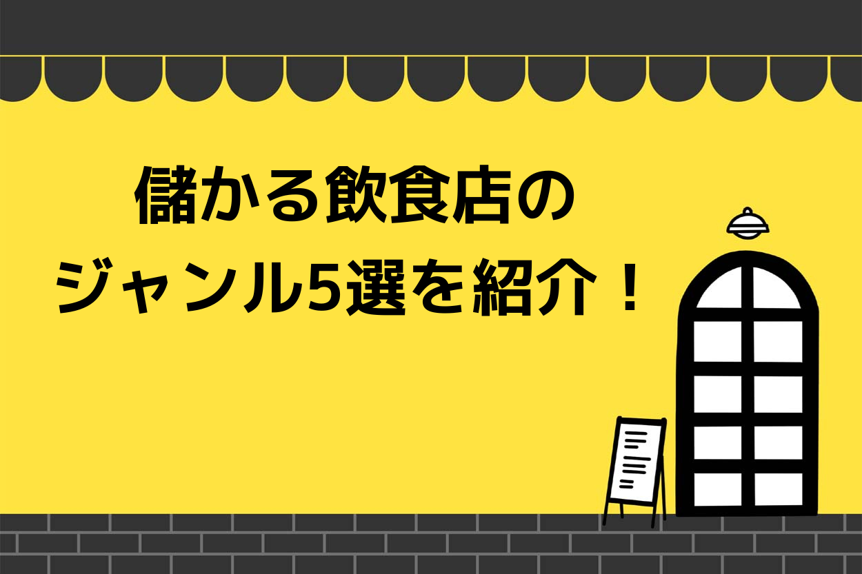 儲かる飲食店のジャンル5選を紹介!これから伸びる飲食店の業態も解説のサムネイル