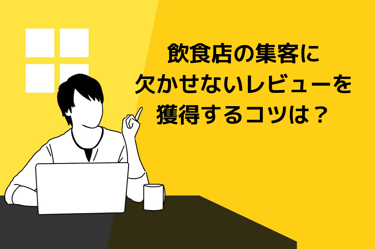飲食店の集客に欠かせないレビューを獲得するコツは?レビューの返信方法も解説!のサムネイル