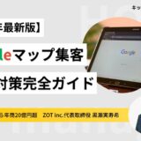 【2025年最新版】飲食店Googleマップ集客を最大化！MEO対策で検索上位を狙う完全ガイド