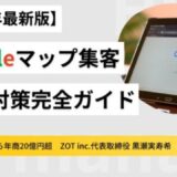 【2025年最新版】飲食店Googleマップ集客を最大化！MEO対策で検索上位を狙う完全ガイド