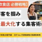 【観光地飲食店 必勝戦略】新規顧客を掴み、売上を最大化する集客術