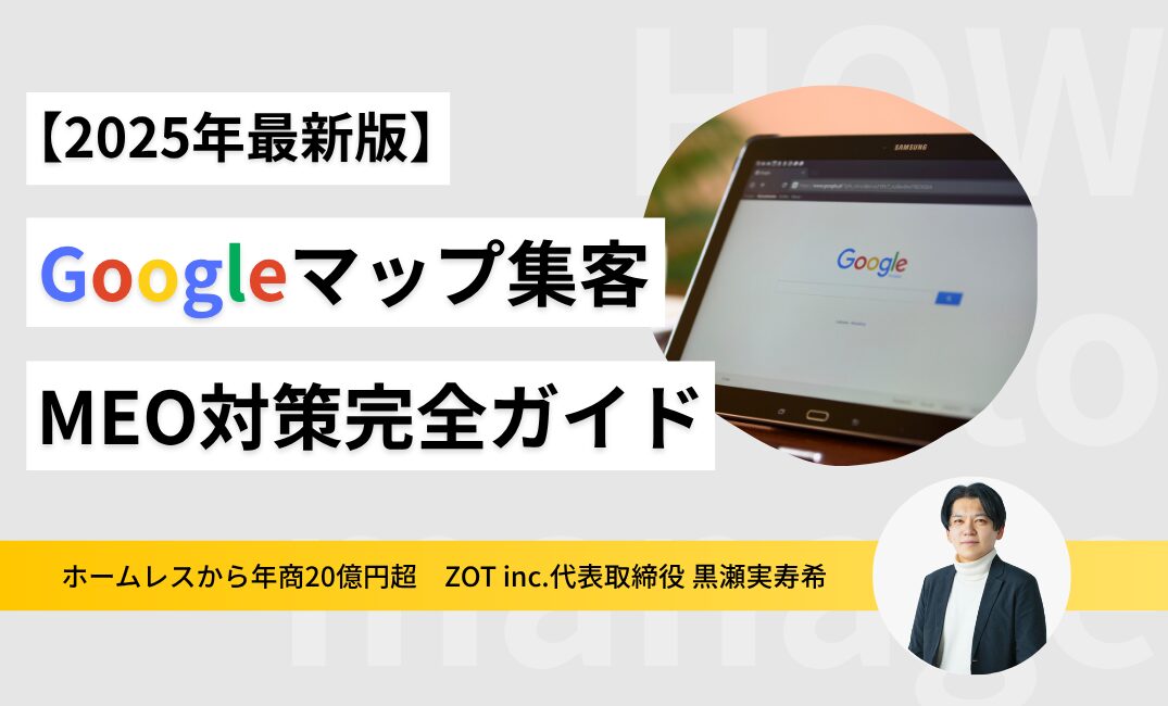 【2025年最新版】飲食店Googleマップ集客を最大化!MEO対策で検索上位を狙う完全ガイドのサムネイル