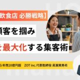 【観光地飲食店 必勝戦略】新規顧客を掴み、売上を最大化する集客術
