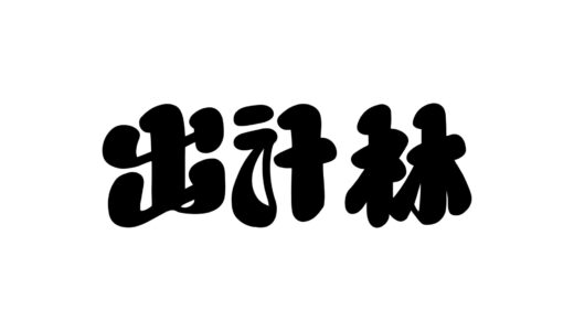 出汁林