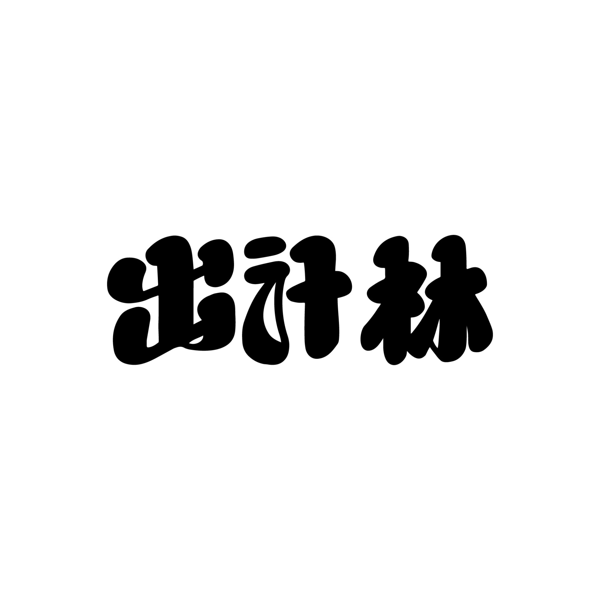 出汁林のサムネイル