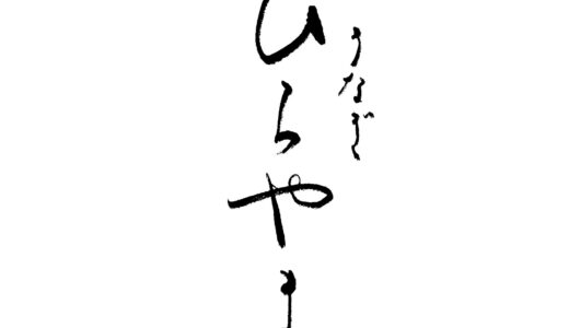 うなぎ ひらやま