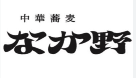 中華蕎麦 なか野