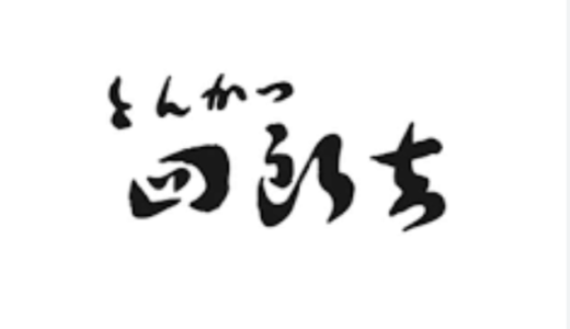 とんかつ四郎吉