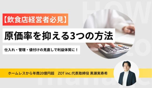 【飲食店経営者必見】原価率を抑える3つの方法｜仕入れ・管理・値付けの見直しで利益体質に！