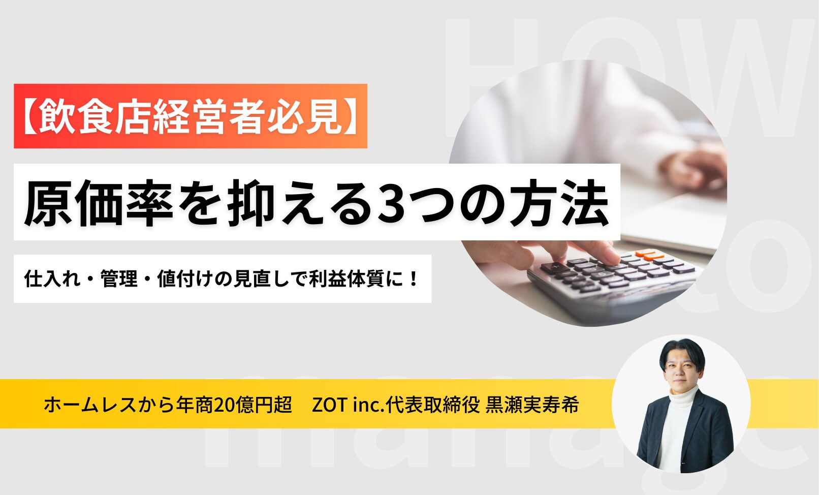 【飲食店経営者必見】原価率を抑える3つの方法｜仕入れ・管理・値付けの見直しで利益体質に！のサムネイル