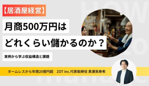 居酒屋経営で月商500万円はどれくらい儲かるのか？実例から学ぶ収益構造と課題