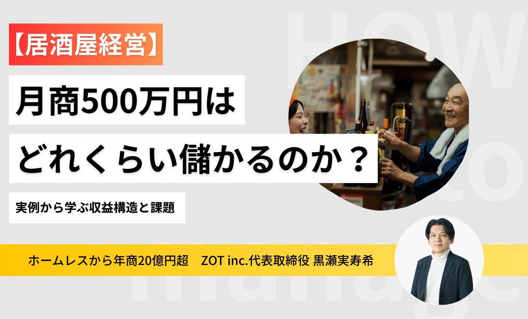 居酒屋経営で月商500万円はどれくらい儲かるのか？実例から学ぶ収益構造と課題のサムネイル
